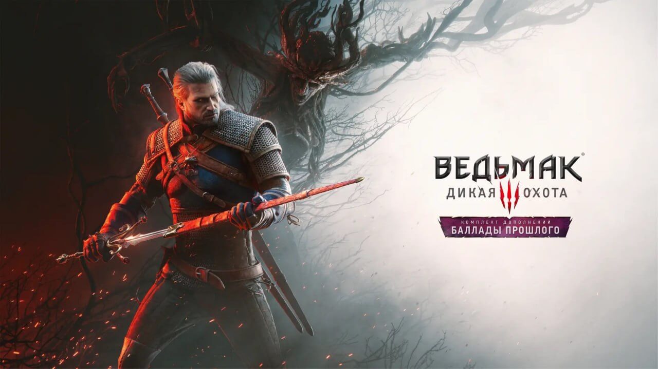 The Witcher 3 Баллады прошлого